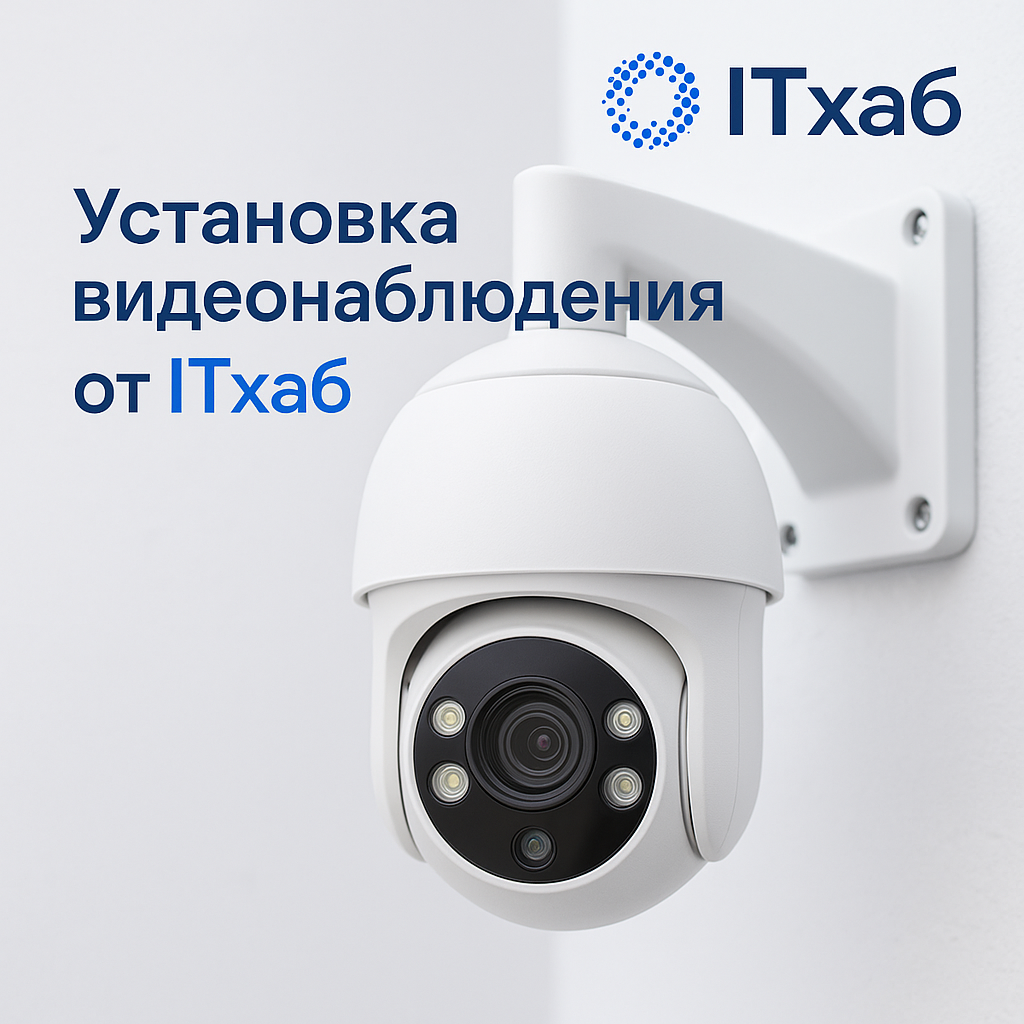 ITХаб — Видеонаблюдение для бизнеса